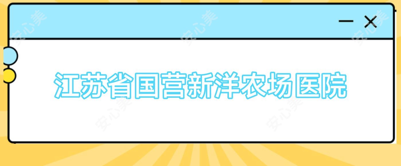 江苏省国营新洋农场医院