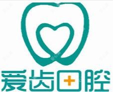沧州爱齿口腔