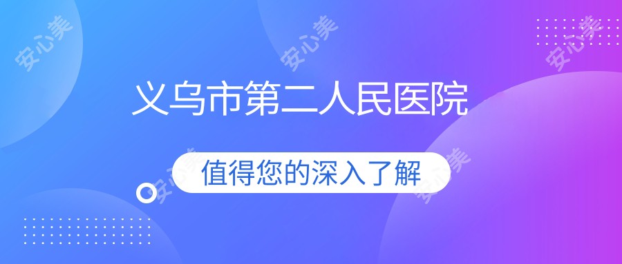 义乌市第二人民医院