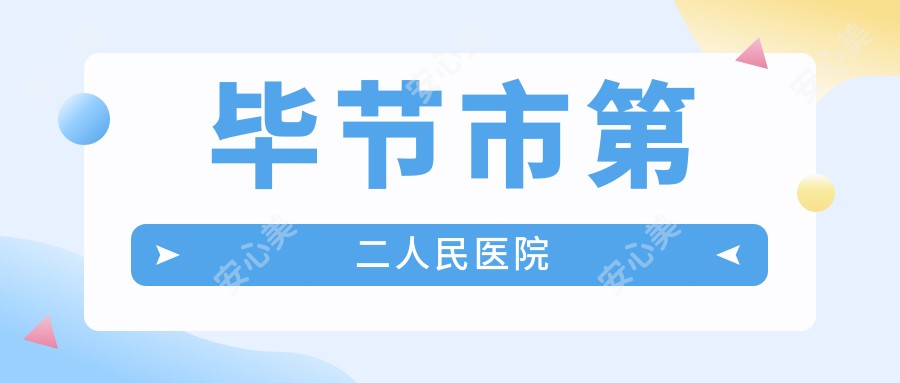 毕节市第二人民医院