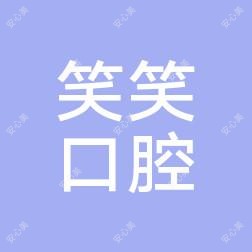 桂林笑笑口腔