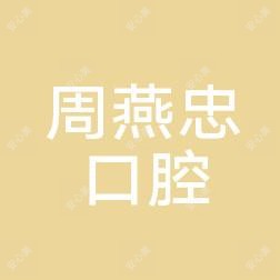 七星区周燕忠口腔