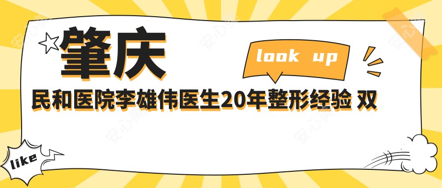 肇庆民和医院李雄伟医生20年整形经验 双眼皮隆鼻吸脂技术院长亲诊