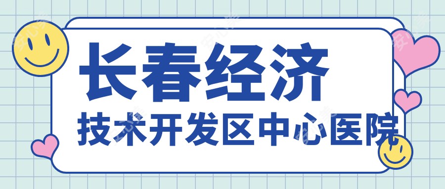 长春经济技术开发区中心医院