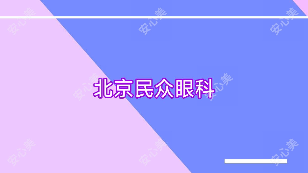 北京民众眼科