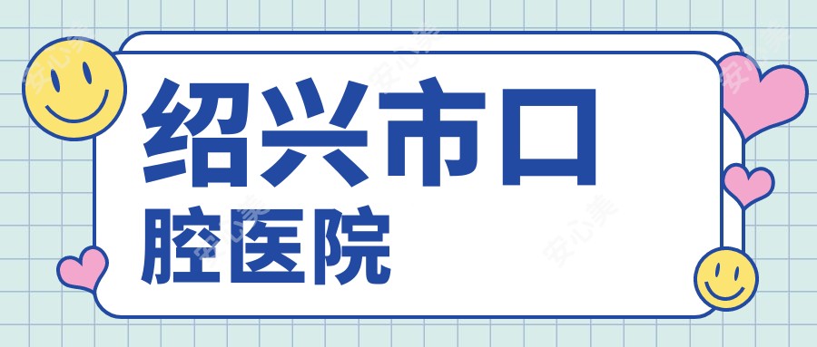 绍兴市口腔医院