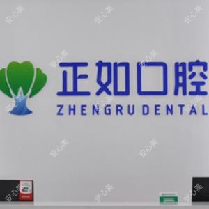 正如口腔 · 种植矫正中心(中山北路店)