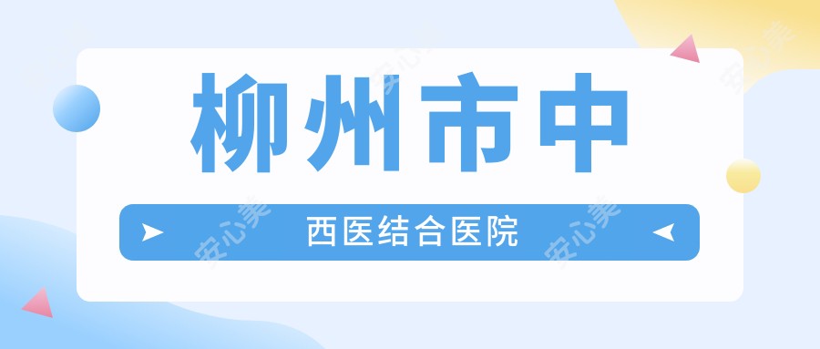 柳州市中西医结合医院