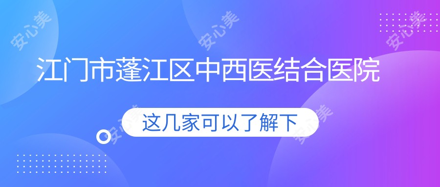 江门市蓬江区中西医结合医院