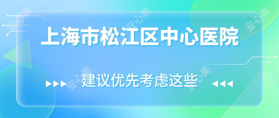 上海市松江区中心医院