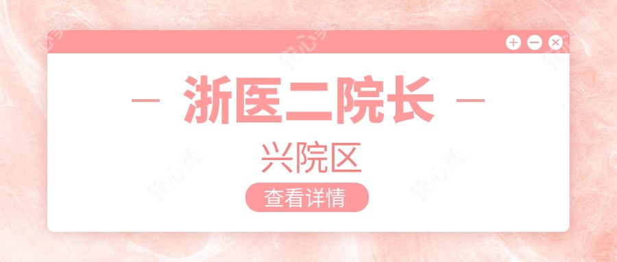 浙医二院长兴院区