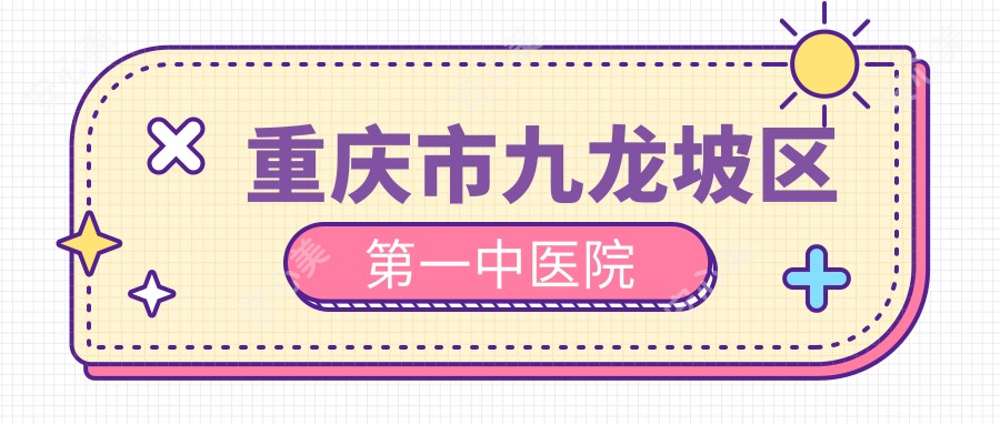重庆市九龙坡区一中医院