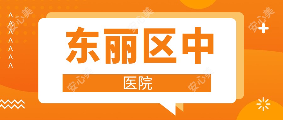 东丽区中医院