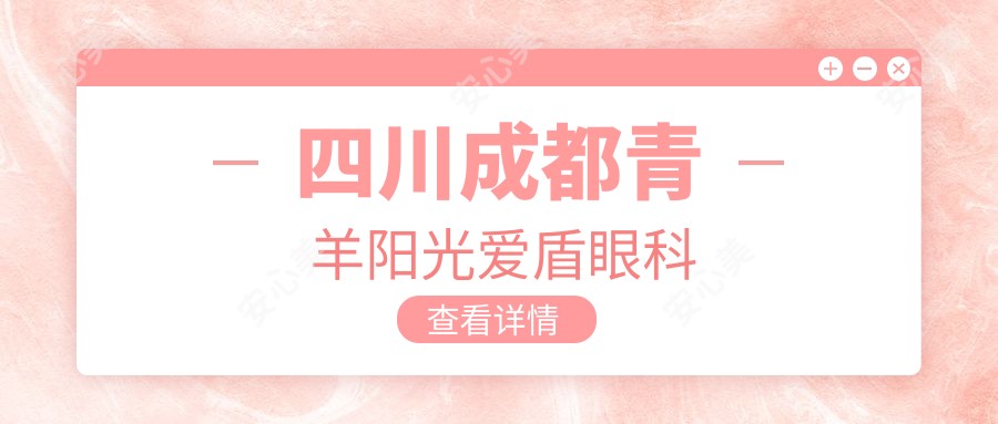 四川成都青羊阳光爱盾眼科