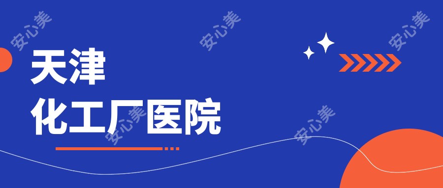 天津化工厂医院