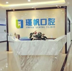 桂林瑾帆口腔