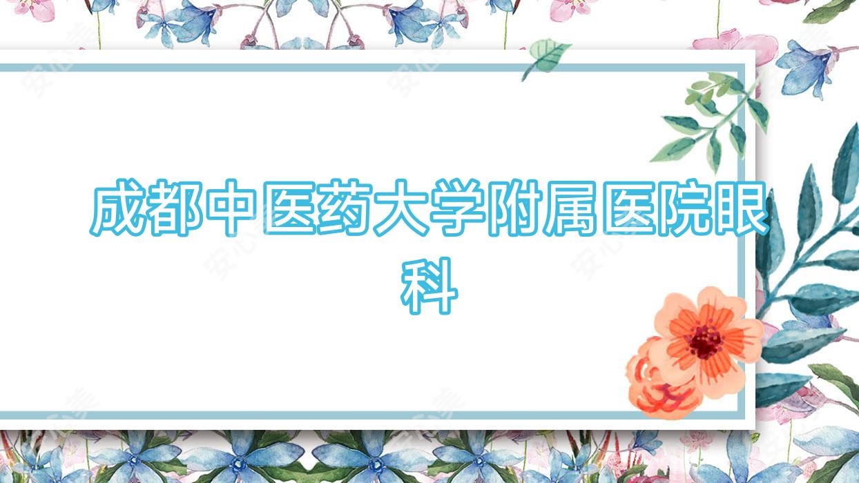 成都中医药大学附属医院眼科