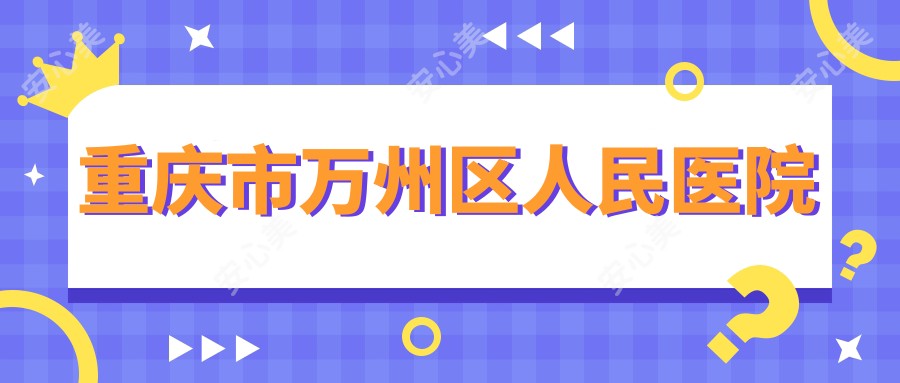 重庆市万州区人民医院
