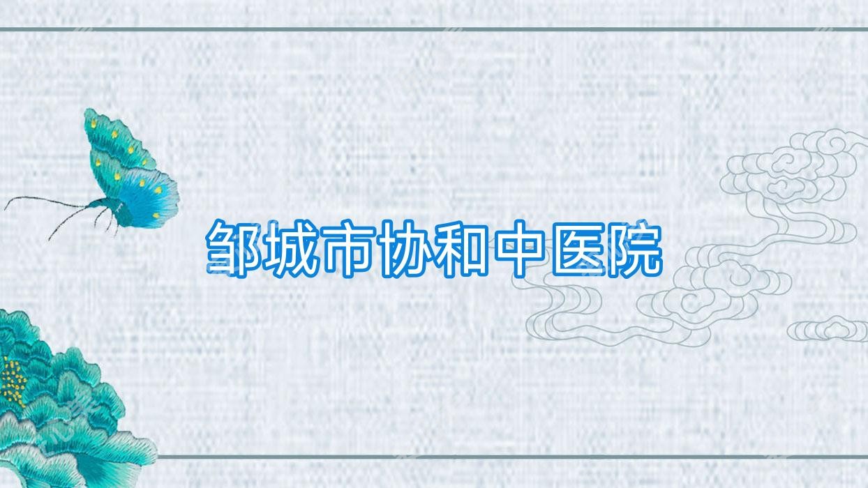邹城市中医院