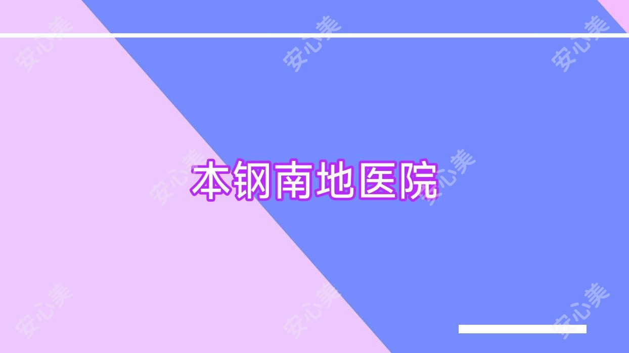 本钢南地医院
