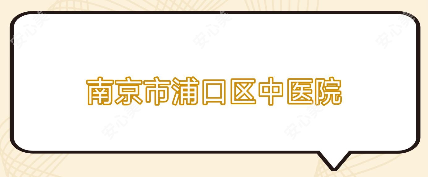 南京市浦口区中医院