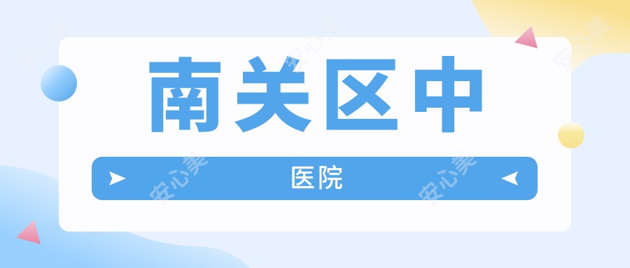 南关区中医院