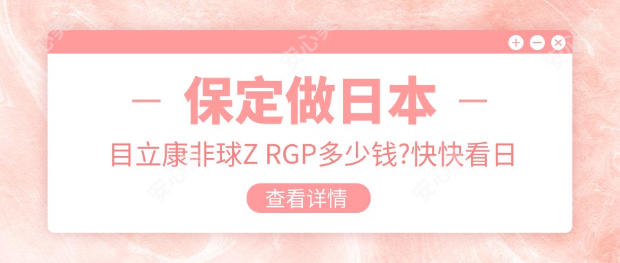 保定做日本目立康非球Z RGP多少钱?快快看日本目立康圆锥Z-E1 RGP和国内艾康菲定制片RGP收费表