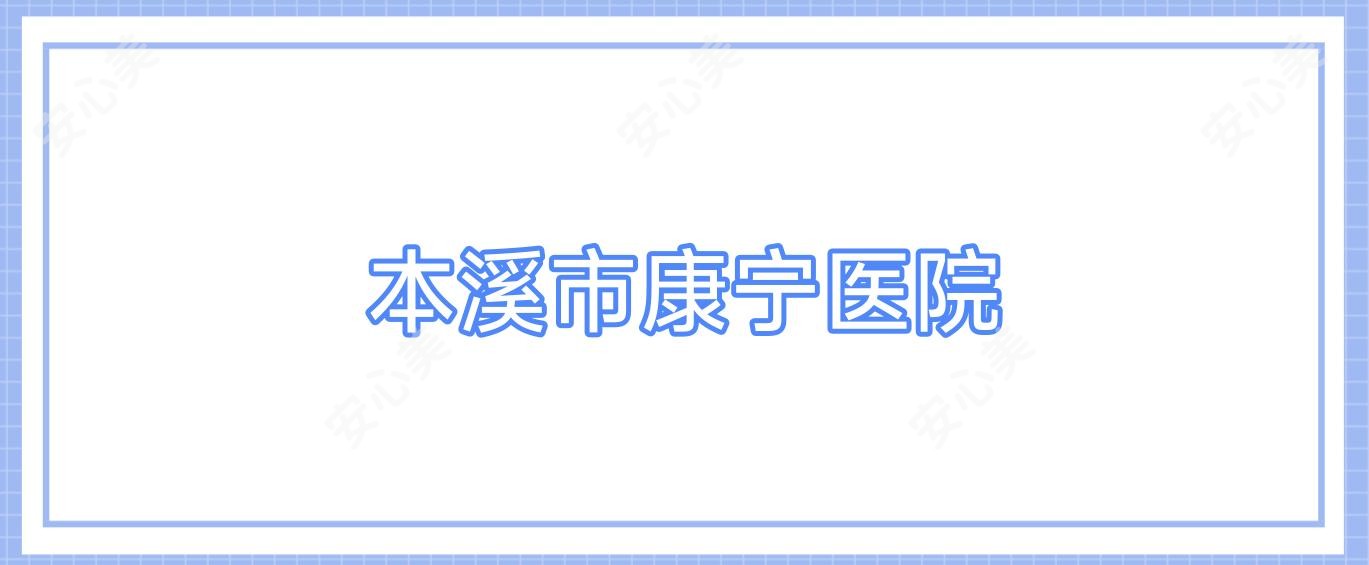 本溪市康宁医院