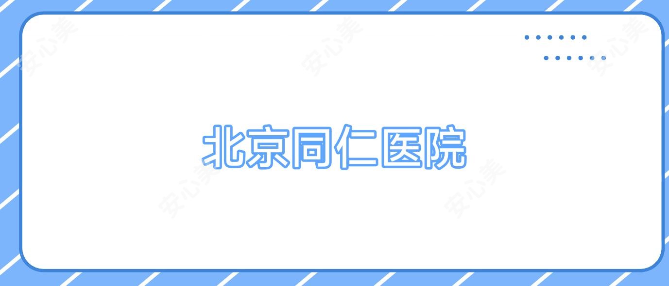 北京同仁医院