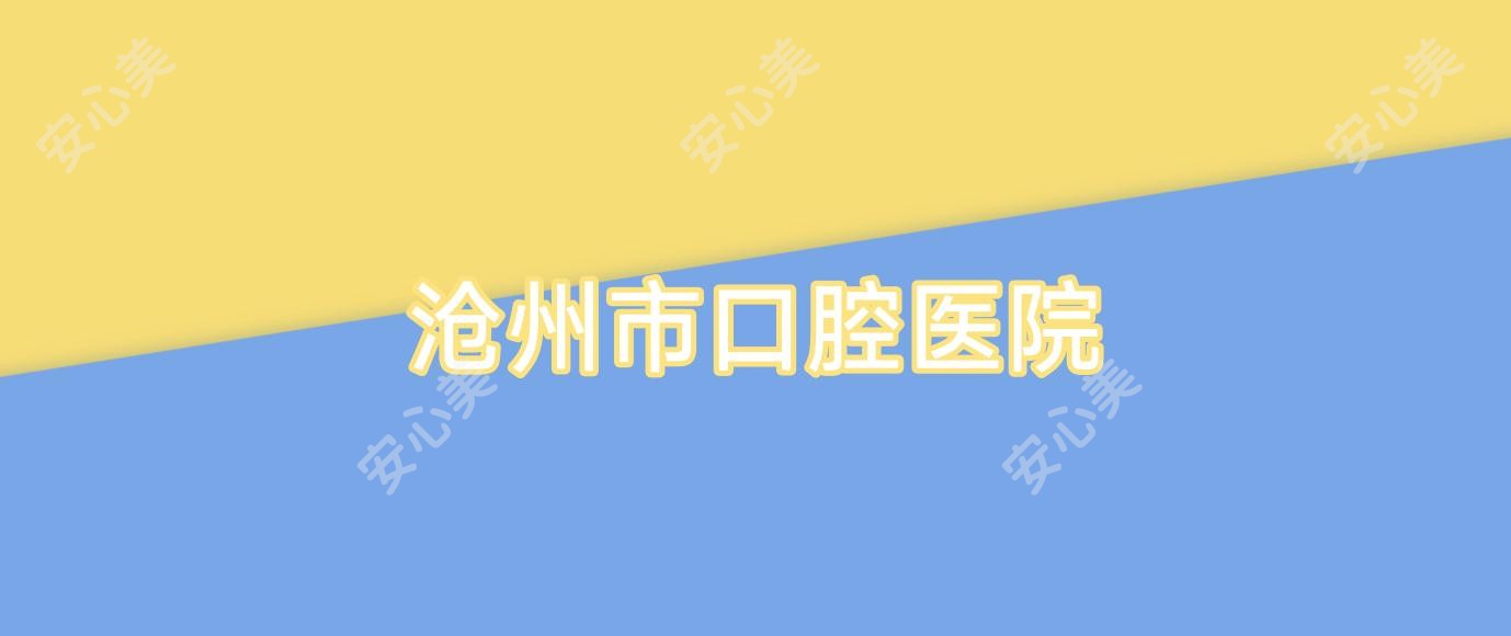沧州市口腔医院