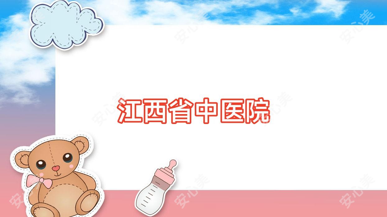 江西省中医院