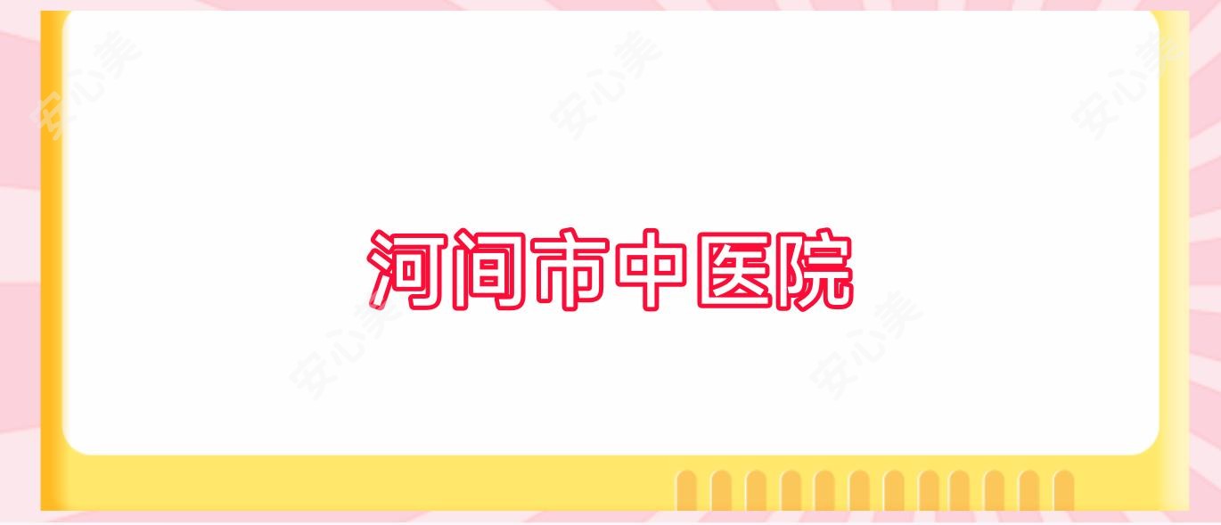 河间市中医院