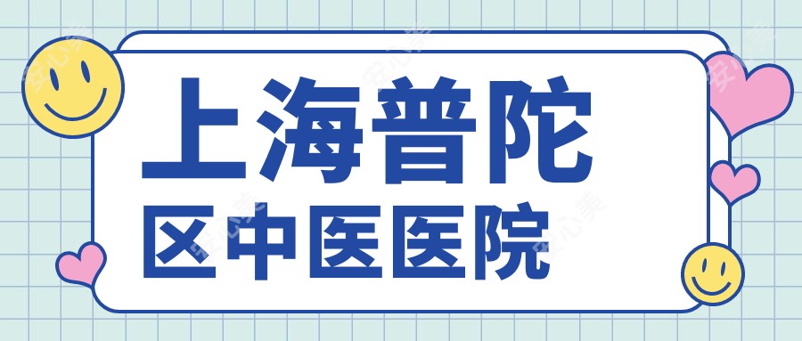 上海普陀区中医医院