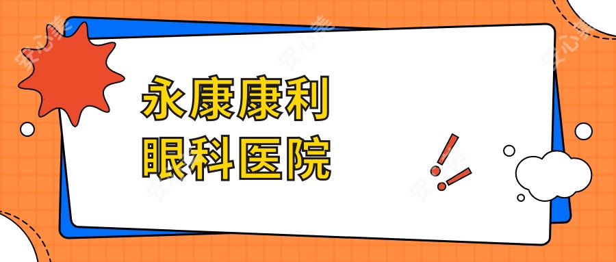 永康康利眼科医院