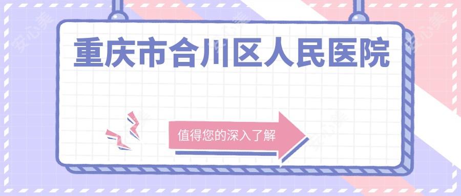 重庆市合川区人民医院