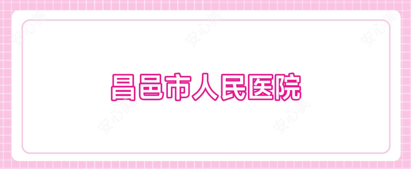 昌邑市人民医院