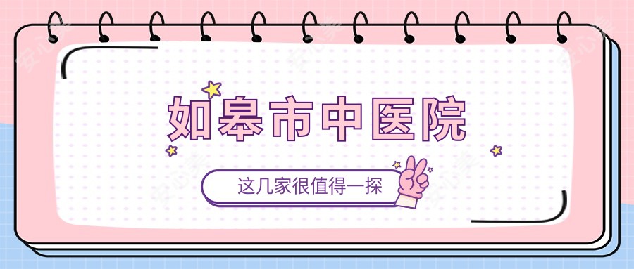 如皋市中医院