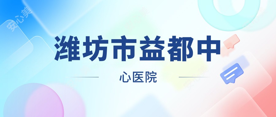 潍坊市益都中心医院