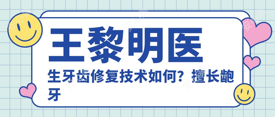王黎明医生牙齿修复技术如何?擅长龅牙齿矫正与牙周病治疗,周口市中心医院口腔科医生