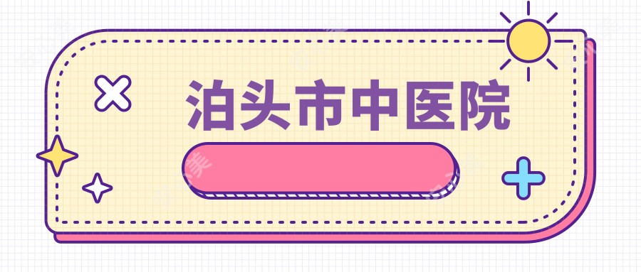 泊头市中医院