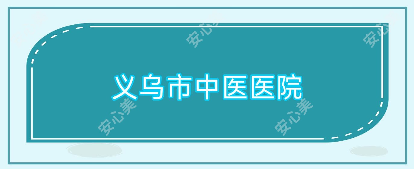 义乌市中医医院