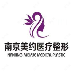 南京美约医疗美容
