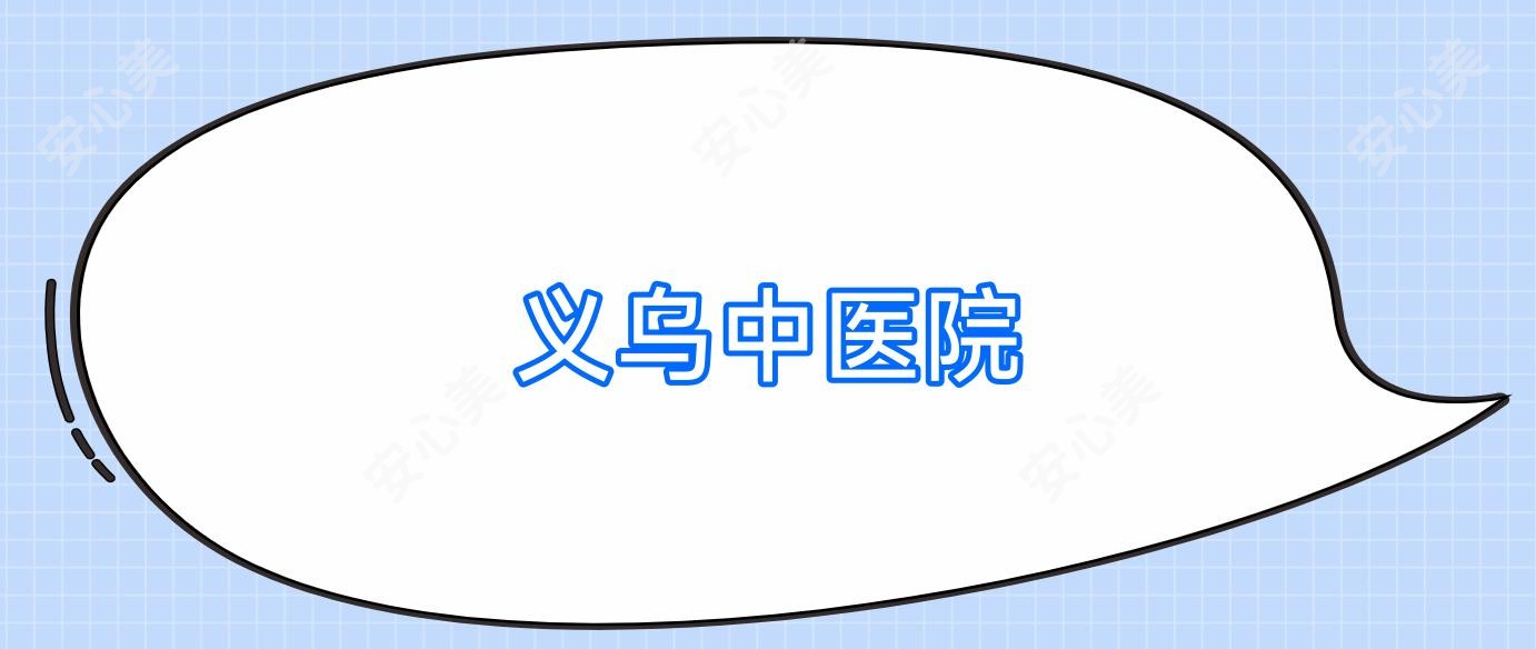 义乌中医院