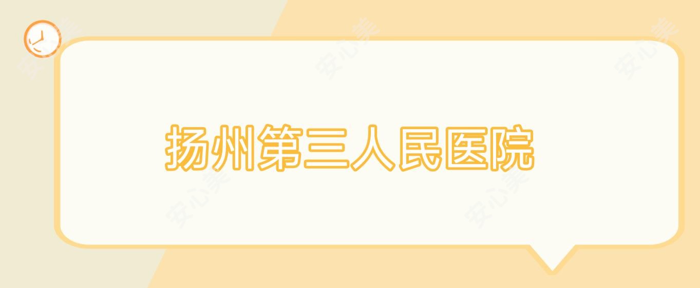 扬州第三人民医院