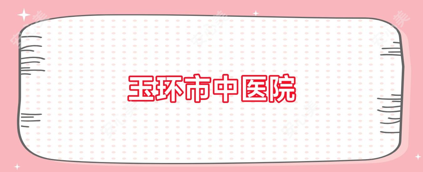 玉环市中医院