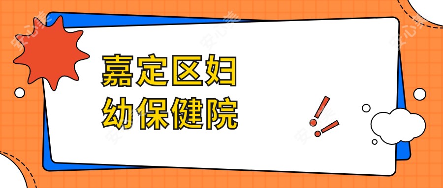 嘉定区妇幼保健院