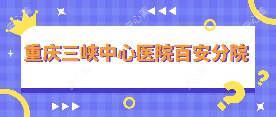 重庆三峡中心医院百安分院