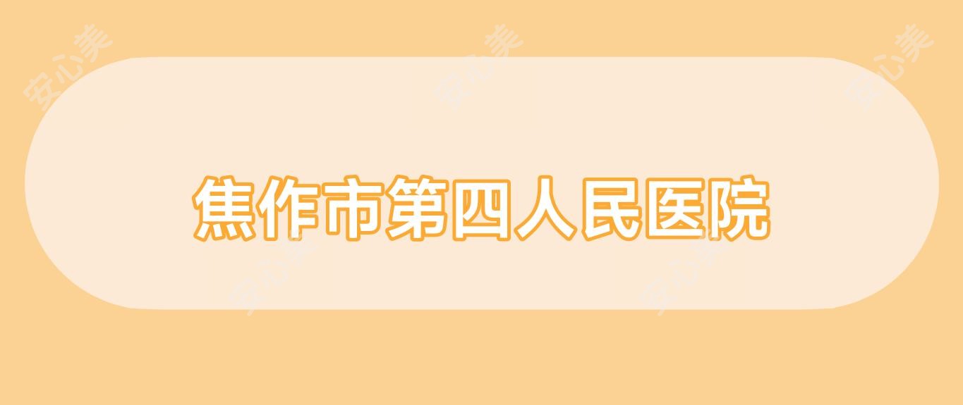 焦作市第四人民医院