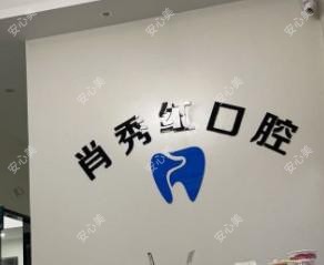 桂林肖秀红口腔