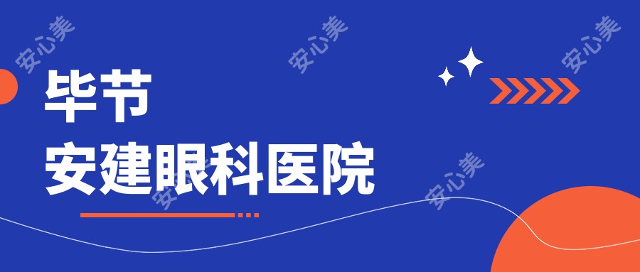 毕节安建眼科医院